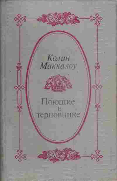 Книга Маккалоу К. Поющие в терновнике, 11-3933, Баград.рф